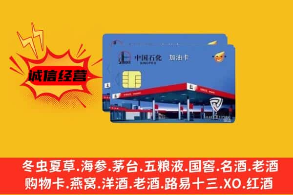 泰安东平县回收加油卡