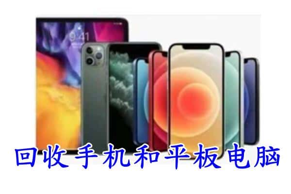 泰安东平县回收手机